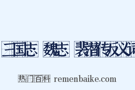 三国志·魏志·裴潜传反义词是什么意思的图片